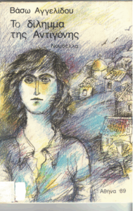 Το δίλλημμα της Αντιγόνης