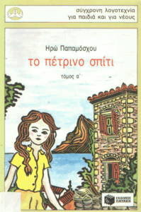 Το πέτρινο σπίτι