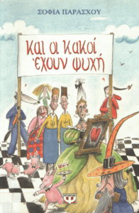 Και οι κακοί έχουν ψυχή