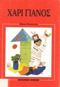 Χαρι Γιάνος