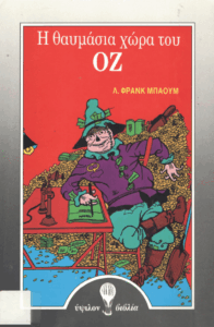 H θαυμάσια χώρα του Οζ