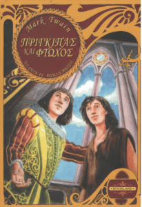 Ο πρίγκιπας και ο φτωχός