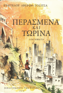 Περασμένα και τωρινά