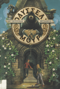 Οι πέτρινοι φύλακες