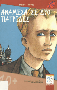 Ανάμεσα σε δύο πατρίδες