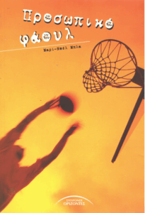 Προσωπικό φάουλ