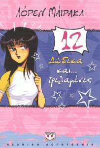 Δώδεκα και… τρελαμένες