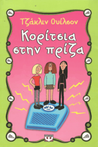 Κορίτσια στην πρίζα