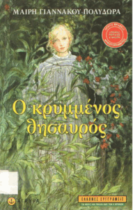 Ο κρυμμένος θησαυρός