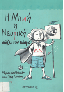 Η Μιμή η νευρική σώζει τον κόσμο!