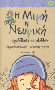 Η Μιμή η νευρική προβλέπει το μέλλον