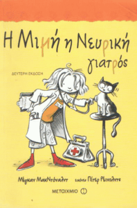 Η Μιμή η νευρική γιατρός