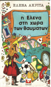 Η Έλενα στη χώρα των θαυμάτων
