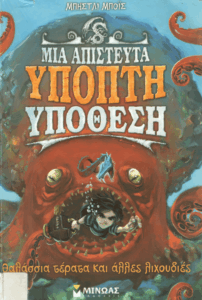 Θαλλάσια τέρατα και άλλες λιχουδιές