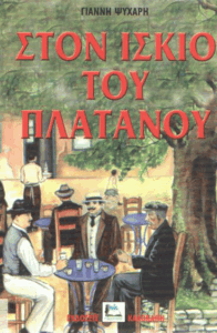 Στον ίσκιο του πλάτανου