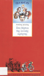 Στα δίχτυα της λευκής αράχνης