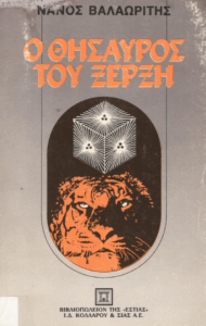 Ο θησαυρός του Ξέρξη