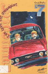 Στα ίχνη της συμμορίας