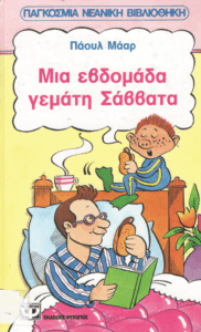 Μια εβδομάδα γεμάτη Σάββατα