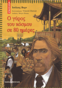 O γύρος του κόσμου σε 80 ημέρες