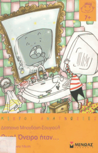 Ουφ! Όνειρο ήταν…