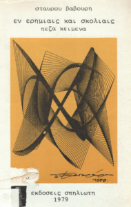 Εν ερημίαις & σκολίαις