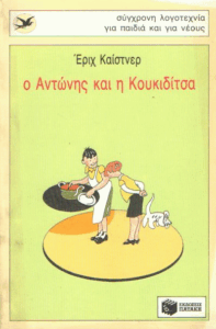 Ο Αντώνης και η Κουκιδίτσα