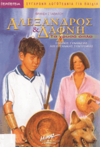 Αλέξανδρος & Δάφνη