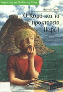 Ο Καμό και το πρακτορείο Βαβέλ