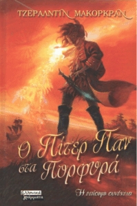 Ο Πίτερ Παν στα πορφυρά