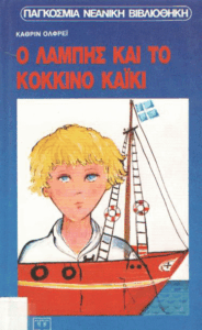 Ο Λάμπης και το κόκκινο καϊκι
