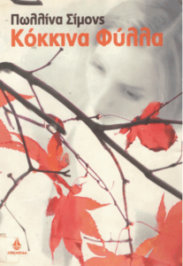 Κόκκινα φύλλα