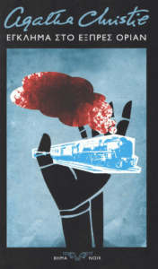 Έγκλημα στο Εξπρές Όριαν