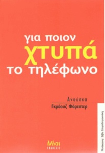 Για ποιον χτυπά το τηλέφωνο