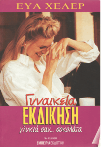 Γυναικεία εκδίκηση γλυκιά σαν…σοκολάτα