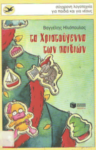 Τα Χριστούγεννα των παιδιών