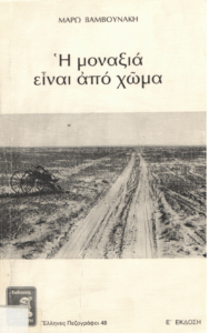 Η μοναξιά είναι από χώμα