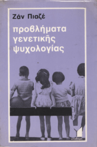 Προβλήματα γενετικής ψυχολογίας