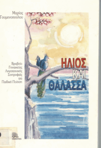 Ήλιος και θάλασσα