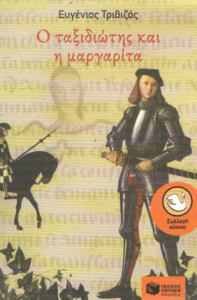 Ο ταξιδιώτης και η μαργαρίτα