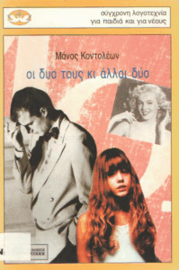 Οι δυο τους κι άλλοι δύο