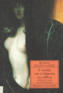 Ο σωσίας και οι δαίμονες του πάθους