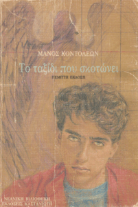 Το ταξίδι που σκοτώνει