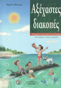 Αξέχαστες διακοπές