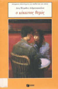 Ο κόκκινος θυμός