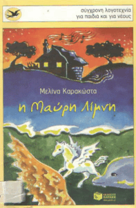 Η μαύρη λίμνη