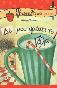 Δε μου αρέσει το γάλα