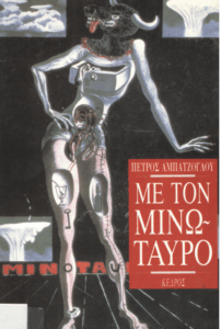 Με τον Μινώταυρο