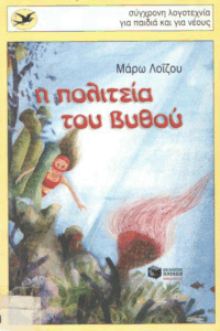 Η πολιτεία του βυθού