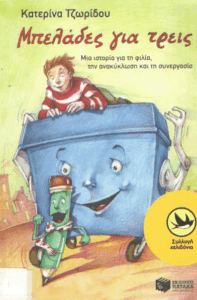 Μπελάδες για τρεις